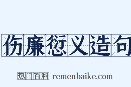 伤廉愆义造句是什么意思的图片